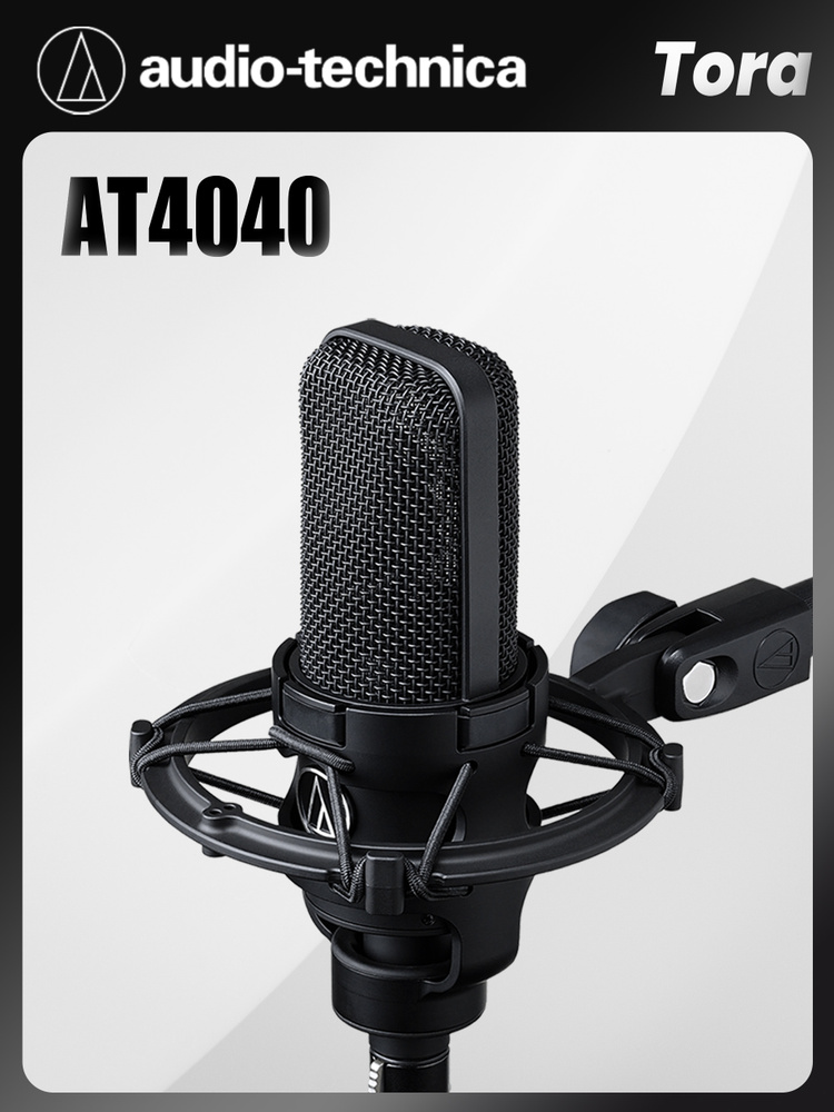 torumotoi　Audio-Technica AT4040 Audio-Technica Микрофон студийный AT4040, черный матовый купить на