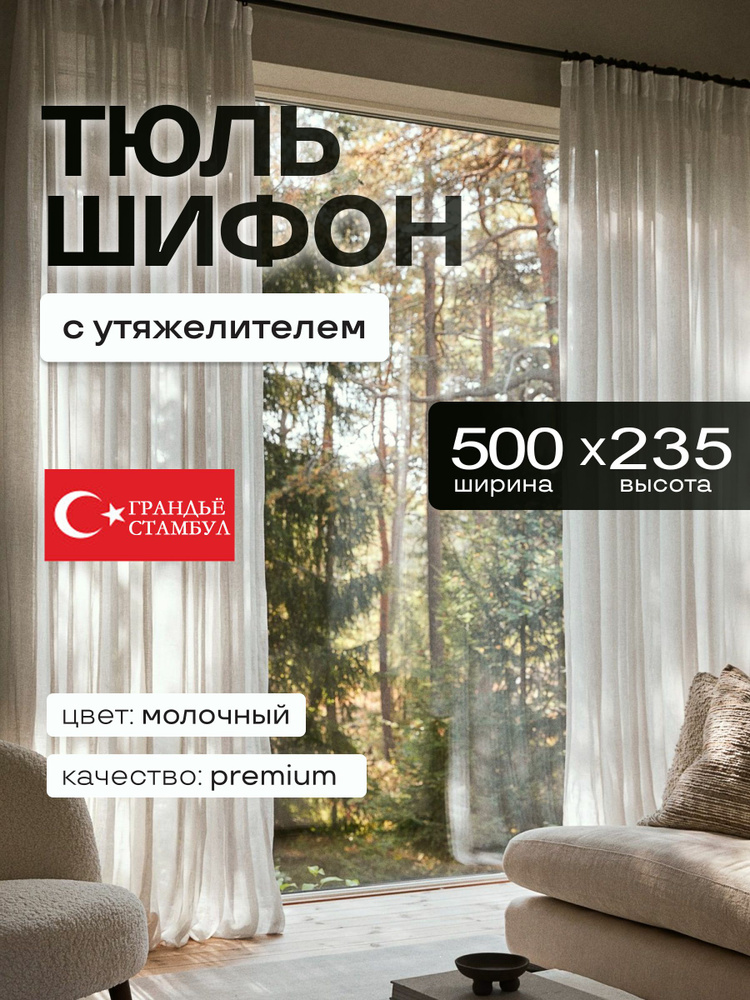 Тюль для комнаты шифон высота 235 ширина 500 теплый белый #1