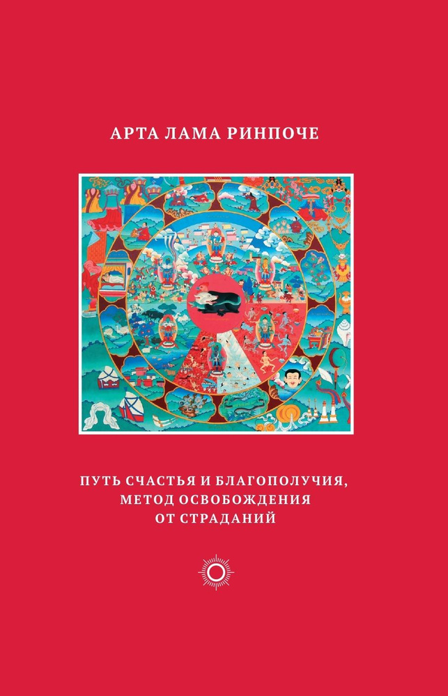 Путь счастья и благополучия, метод избавления от страданий I Арта Лама Ринпоче #1