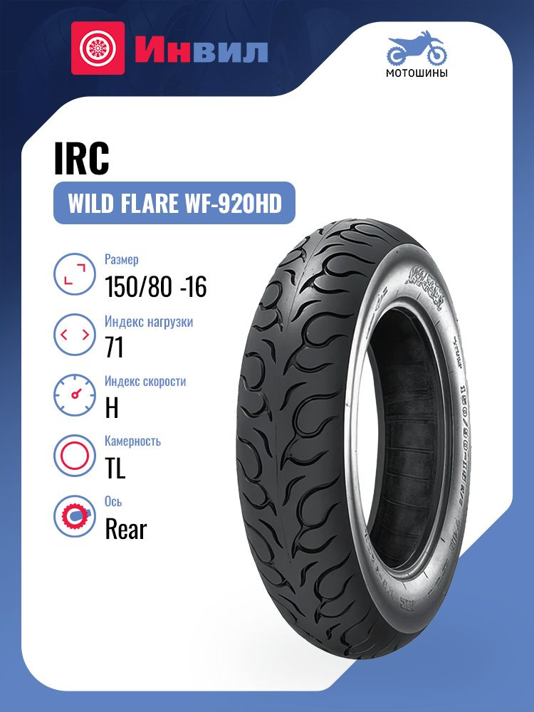 IRC Wild Flare WF-920HD Мотошины 150/80 R16 71 H Rear #1