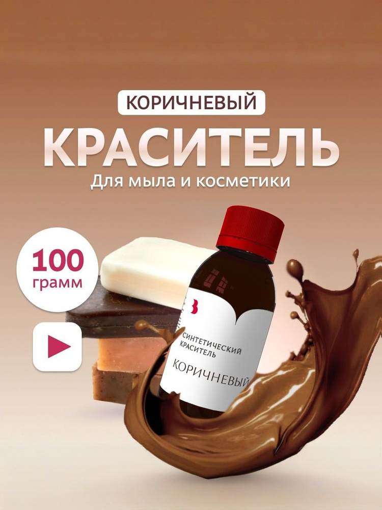 Краситель для мыла "Коричневый" 100 гр. синтетический Выдумщики  #1