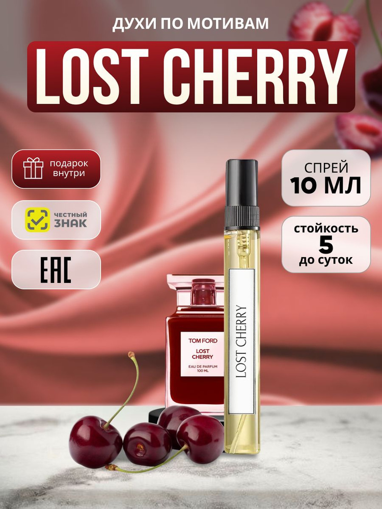 Lost Cherry Лост Черри духи женские 10 мл #1