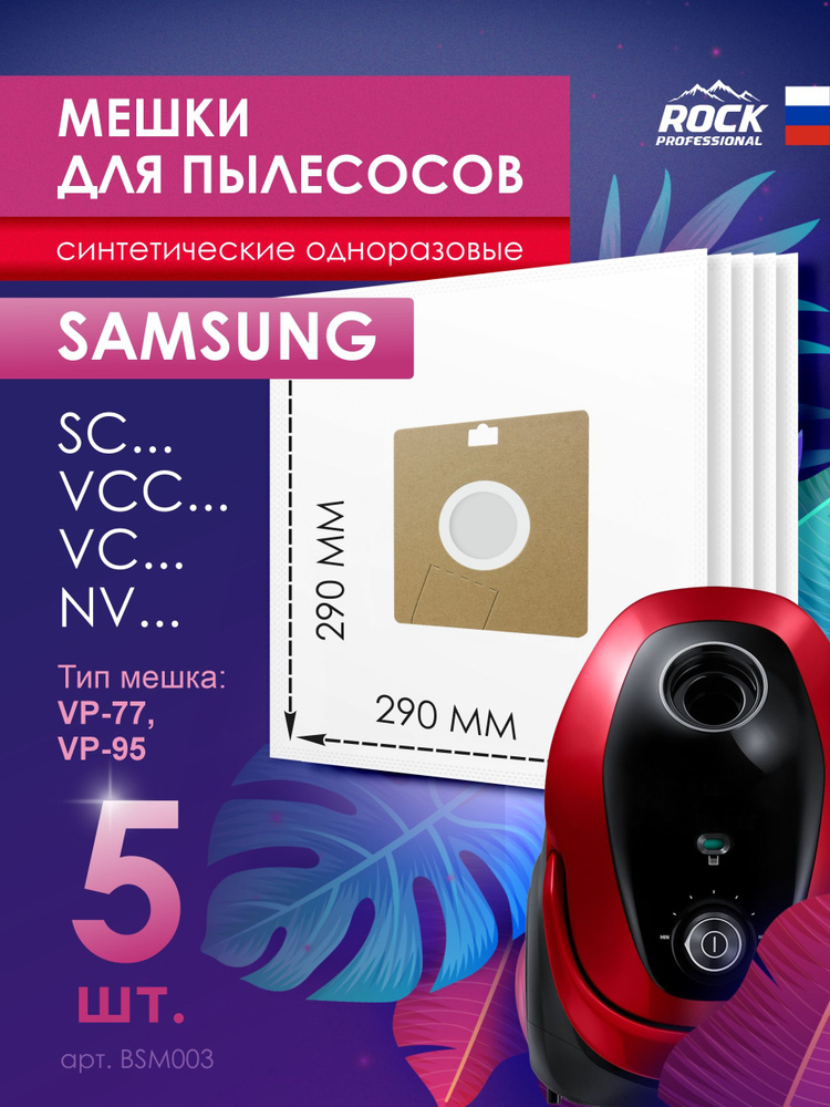 Мешки для SAMSUNG SC4140, SC5.. VCC., 5 шт, одноразовые ROCK professional, тип мешка VP-95 VP-77, для #1