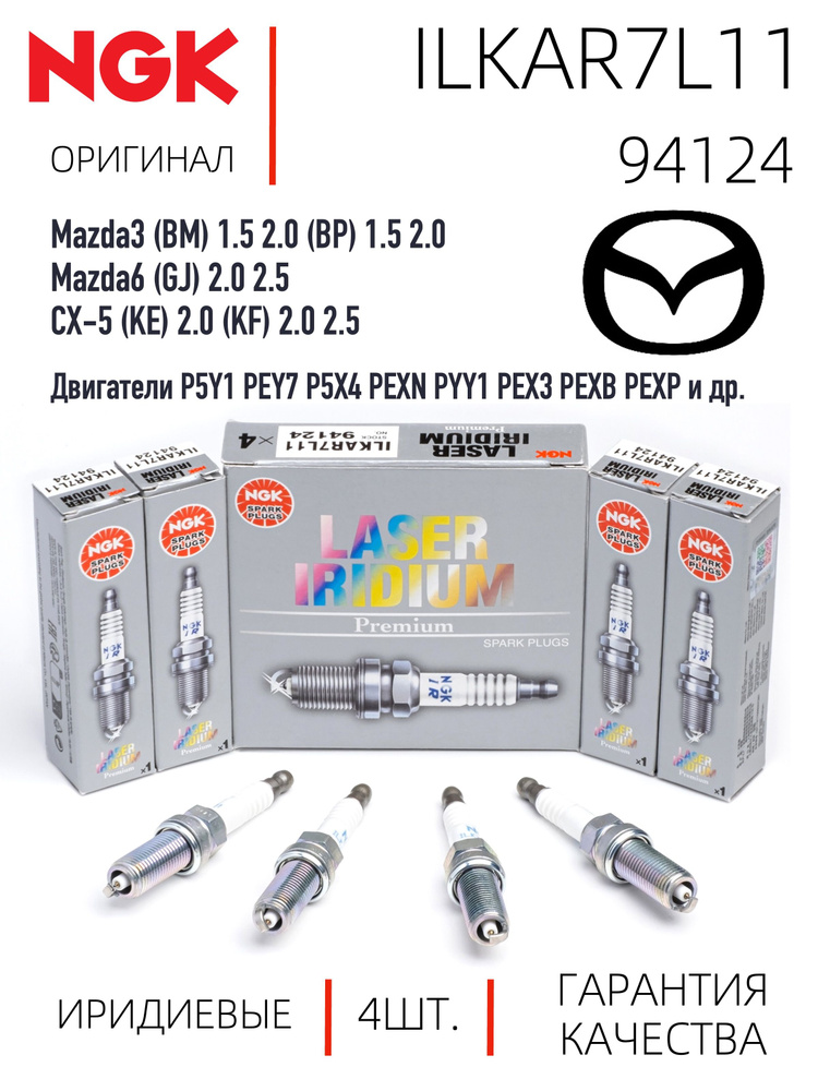 セルシオ１１イグナイター NGK ILKAR7L11 94124 Иридиевые свечи зажигания для Мазда Skyactiv-G