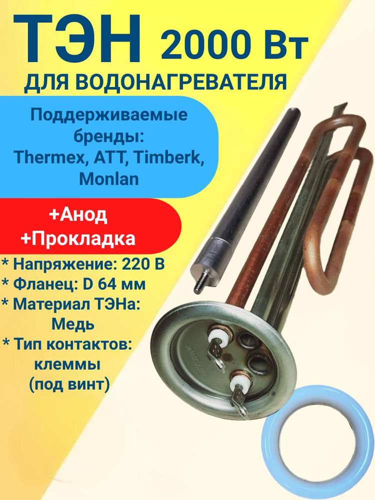 ТЭН 2,0 кВт RF для водонагревателя Thermex, ATT, Timberk, Monlan, под анод М4, 20059 #1