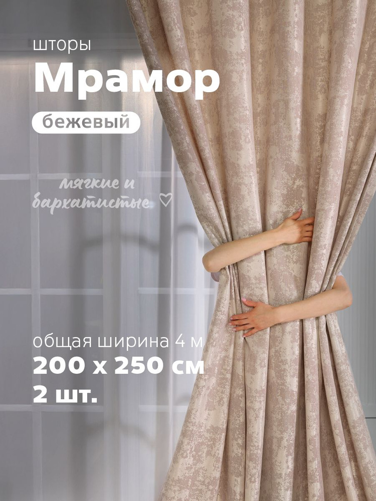 Sweet Queen Home, Шторы для комнаты, 200х250 мрамор, бежевые, шторы #1