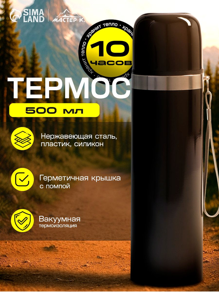Термос для чая 0,5 л Мастер К #1