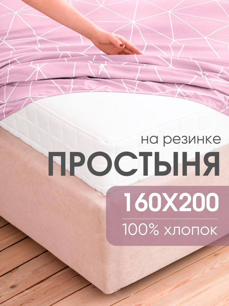 Простыня на резинке 160х200 ТМ Ночь Нежна Грань, 100% хлопок, ткань поплин #1