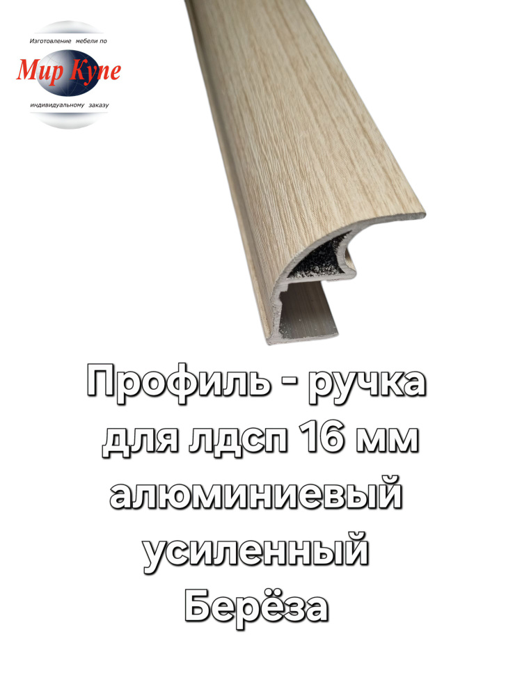 Профиль вертикальный для шкафа купе, комплект- 2 штуки на одну дверь, 2,5 м для лдсп 16 мм, Берёза, Алюминиевый, #1