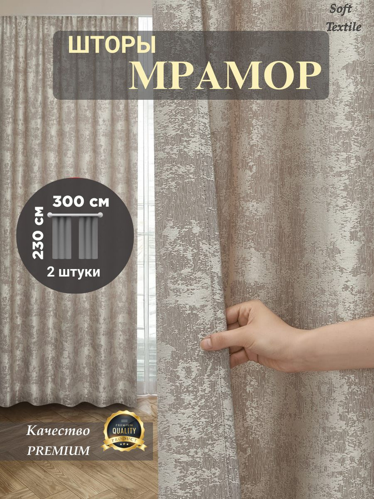 ST SOFT TEXTILE Комплект штор на ленте 300х230 см 2 шт полиэстер мрамор светло-бежевый, бежевый #1