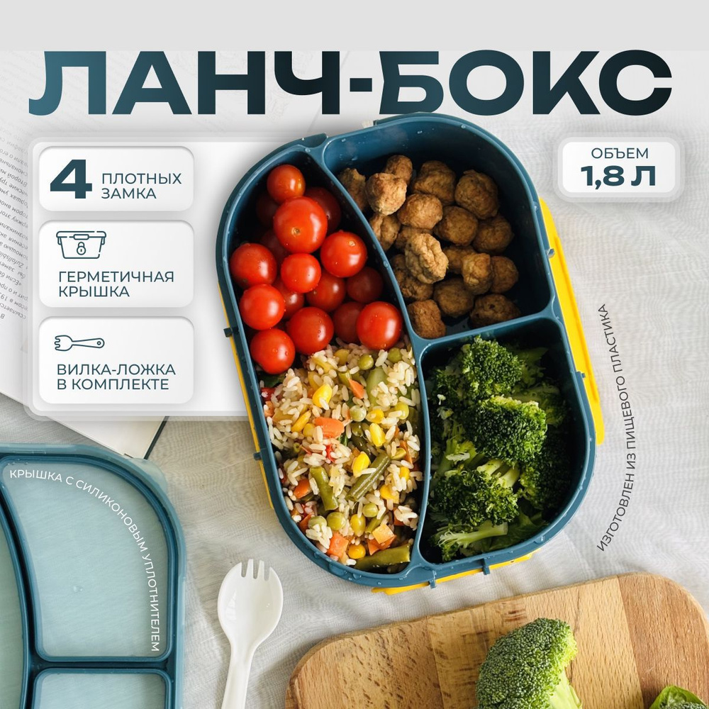 Ланч-бокс. Герметичный пластиковый контейнер для еды с 3 отделениями, 1800мл #1