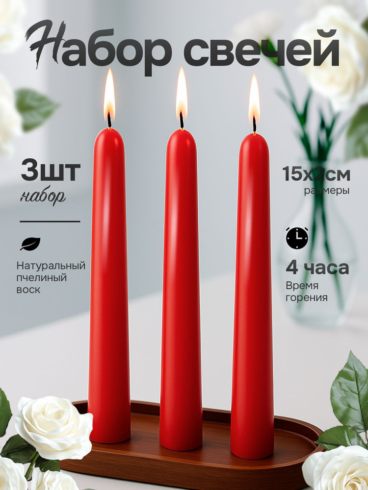 Свечи восковые красные, 4 часа, 15см, 3шт. Пчелиный воск 100% #1