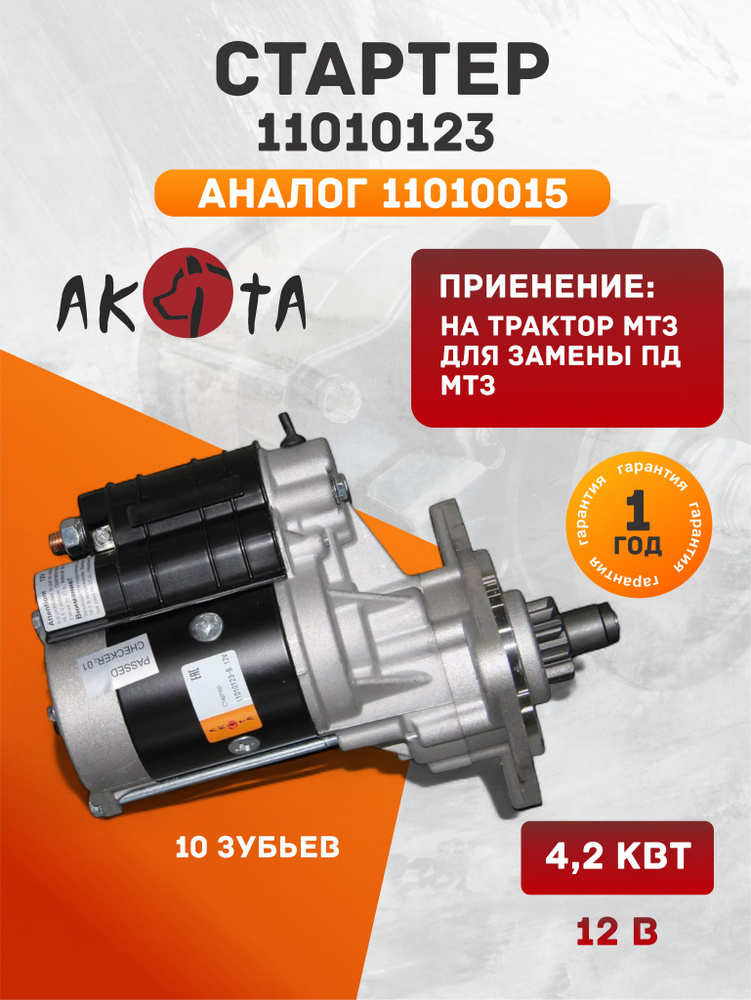 Стартер редукторный 12В 4.2 (2,8) кВт AKITA 11010123 на