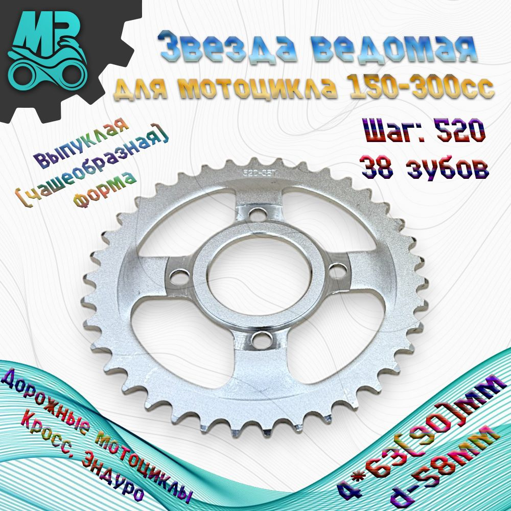 Звезда ведомая 520 38 на мотоцикл (4*63, d-58) выпуклая
