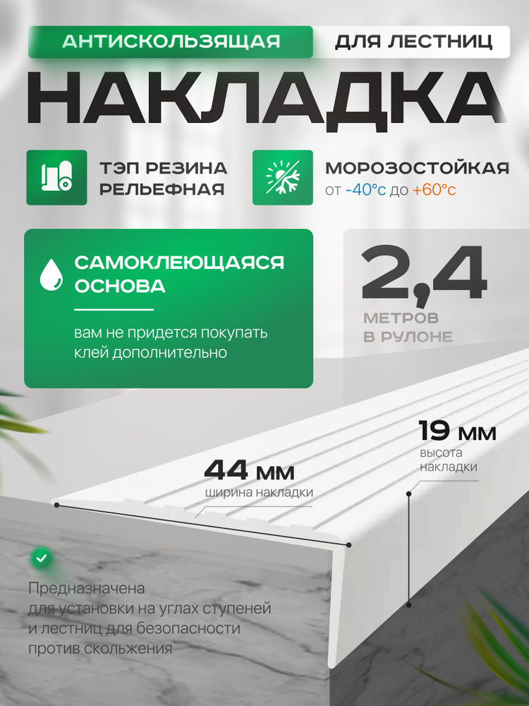 Противоскользящая, самоклеящаяся накладка на ступени угловая белая 2.4 м #1