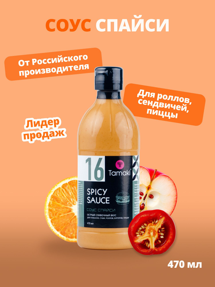 Соус Спайси Tamaki 470мл, сливочно острый, для суши и роллов, супов и ...