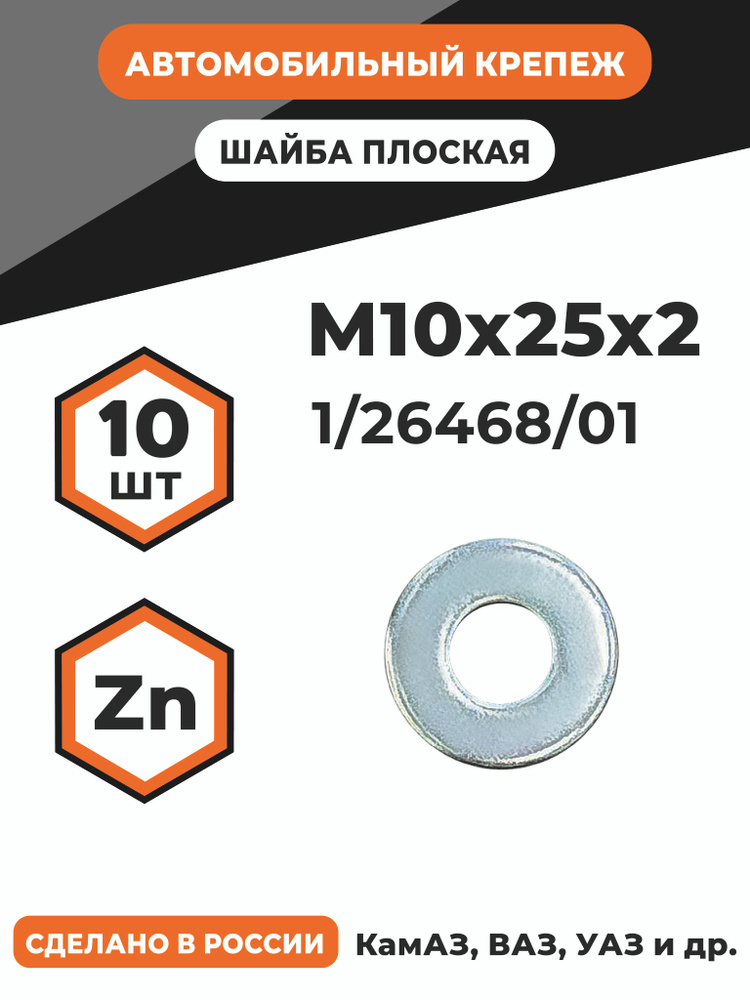 Шайба М10х25х2 1/26468/01 плоская, автомобильная, оц. - 10 шт. #1