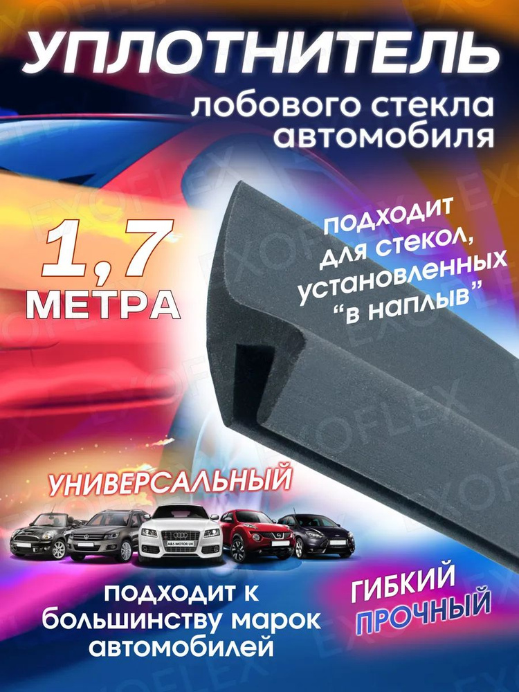 Уплотнитель лобового стекла 1,7м. #1