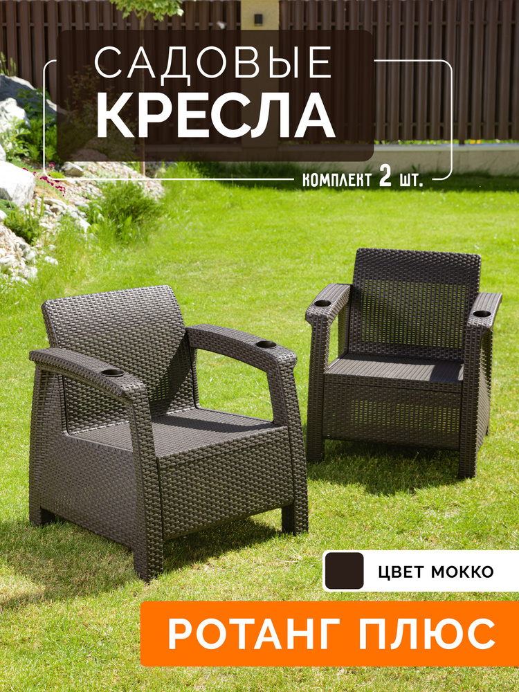 Кресло садовое , 2 штуки #1