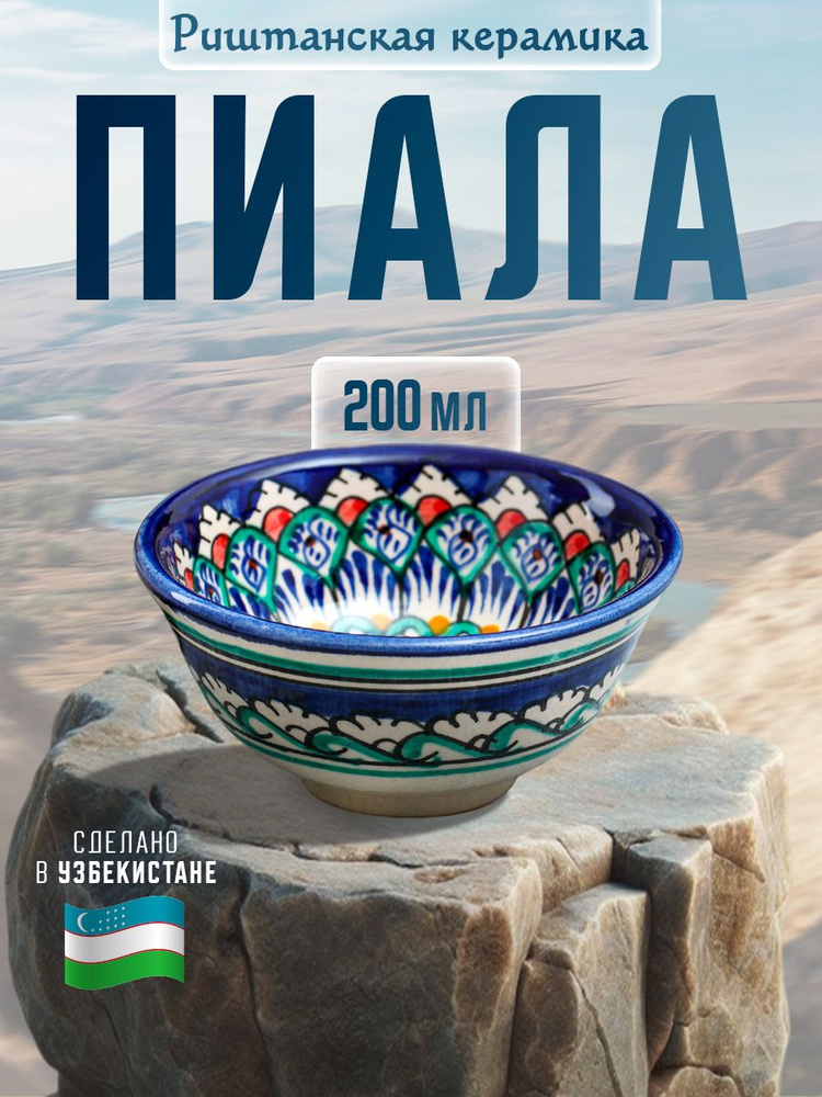 Пиала для чая, 200 мл, керамическая #1