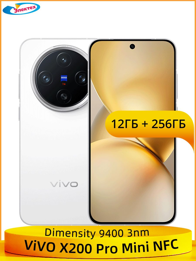 Смартфон vivo X200 Pro mini 256 ГБ 12 ГБ Белый 6.3 OLED/AMOLED