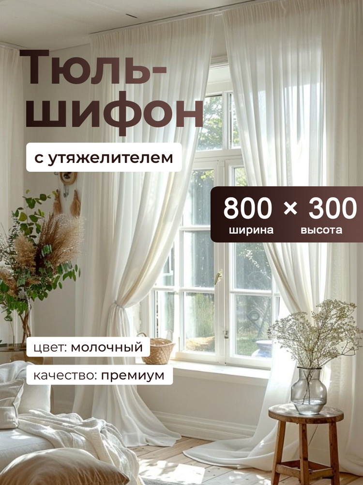  Тюль  800x300 см крепление Лента, кремовый #1