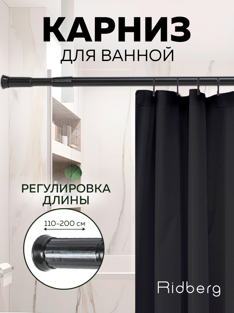 Палка - карниз в ванную для шторы телескопический 110 - 200 см #1