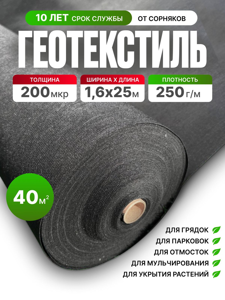 Геотекстиль 200 микрон (40 м2) 250 г/м2 #1