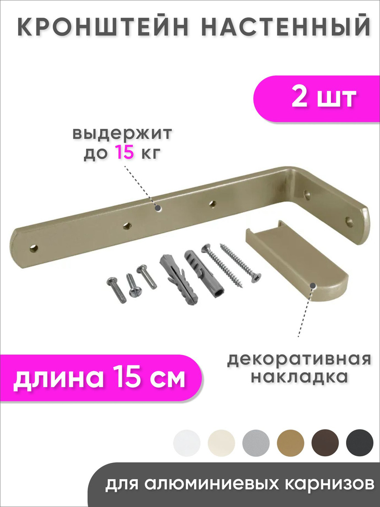 Кронштейн для карниза настенный из металла 15 см, бежевый металлик - 2 шт #1