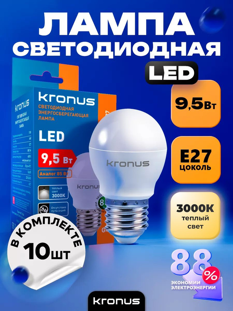 Kronus Лампочка светодиодная Е27 шар 9,5 Вт, теплый свет (10 шт.) #1