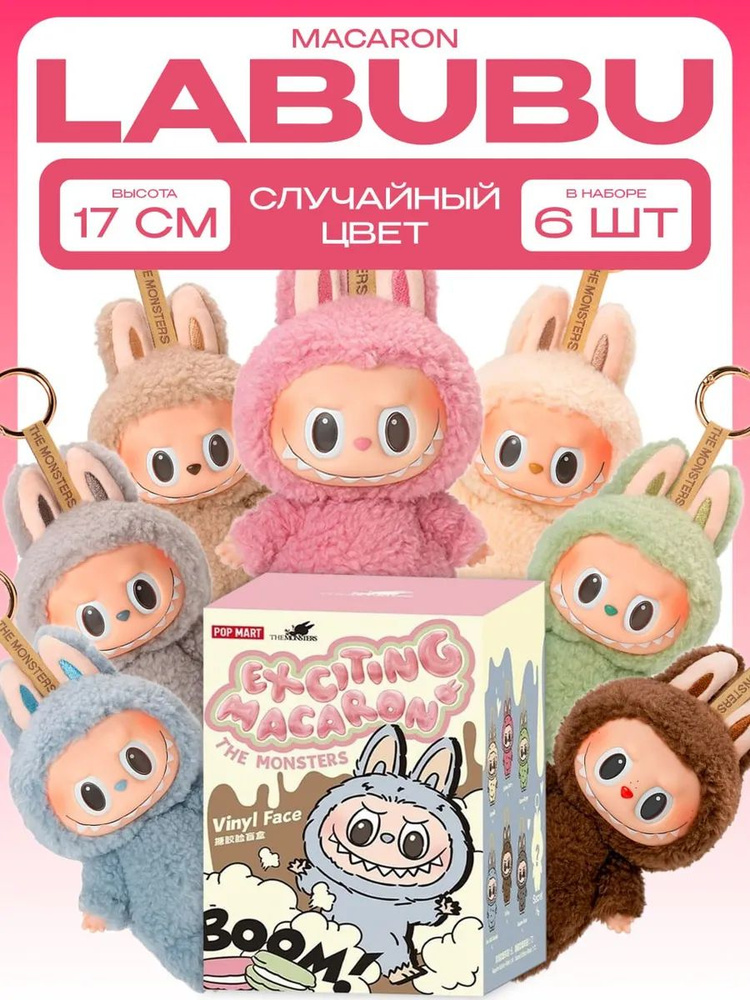 Набор игрушек Лабубу Labubu из 6 штук купить на OZON по низкой