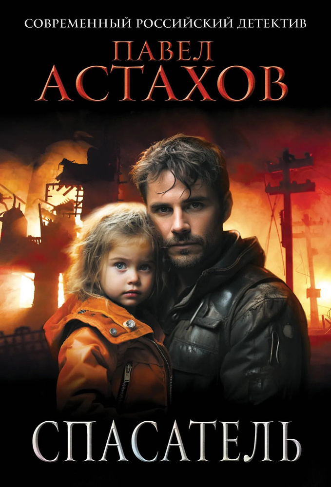 Спасатель #1