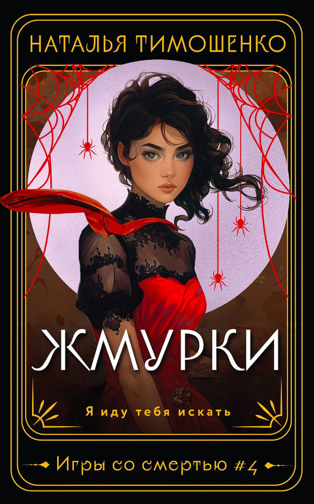 Жмурки #1
