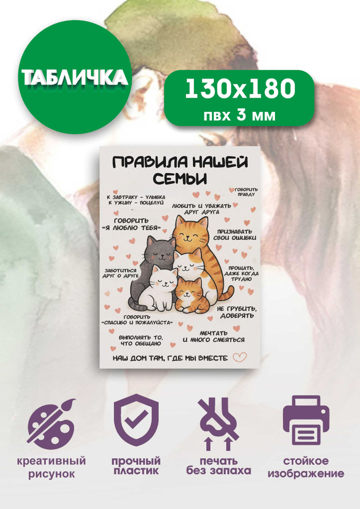 Шуточная табличка сарказм "Правила семьи" 13x18см #1