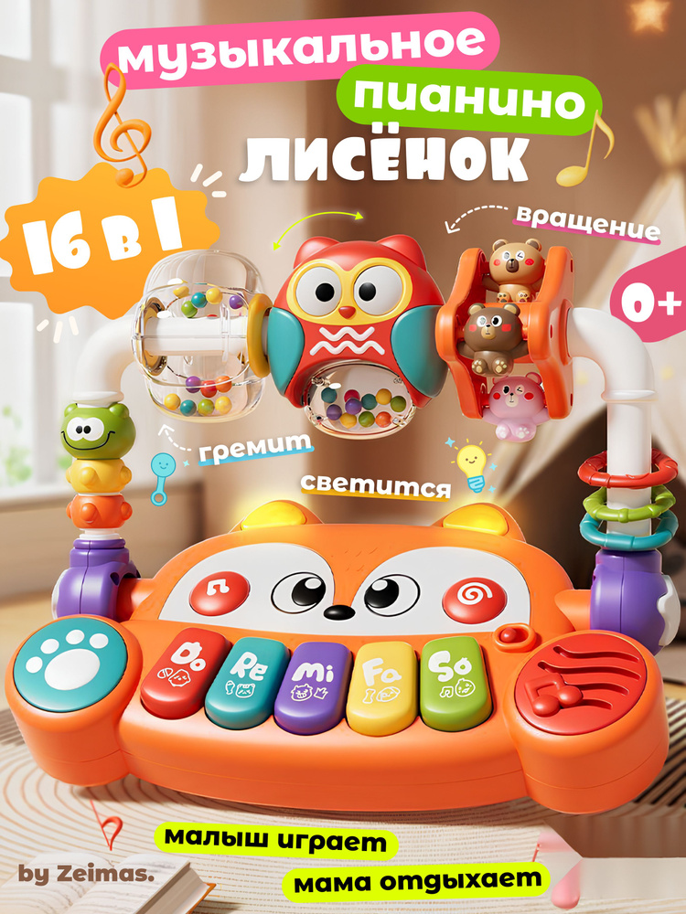 Развивающая музыкальная игрушка для малышей пианино "Лисенок" с подсветкой, световые и звуковые эффекты #1