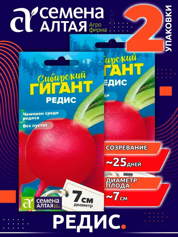 Редис семена Сибирский Гигант Семена Алтая 2 пачки #1