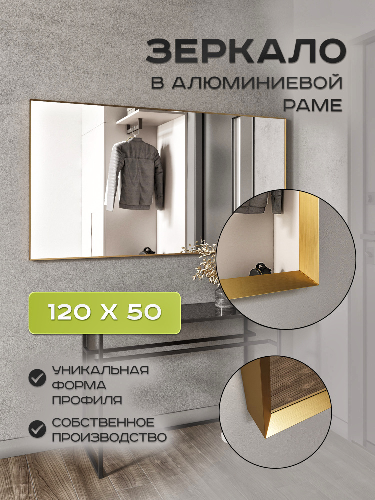 Зеркало настенное 120х50 см в алюминиевой раме #1