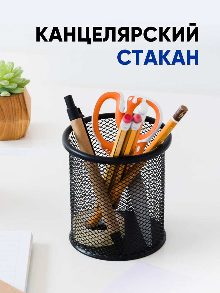 Стакан-подставка, органайзер для канцелярии, настольный , металлический, черный, круглый #1