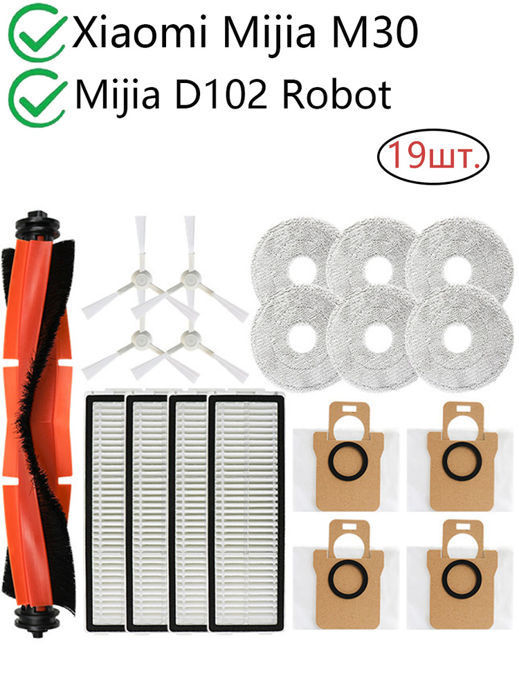 19 шт. запасных частей для Xiaomi Робот-пылесос Mijia M30/D102 Роботы-пылесосы #1