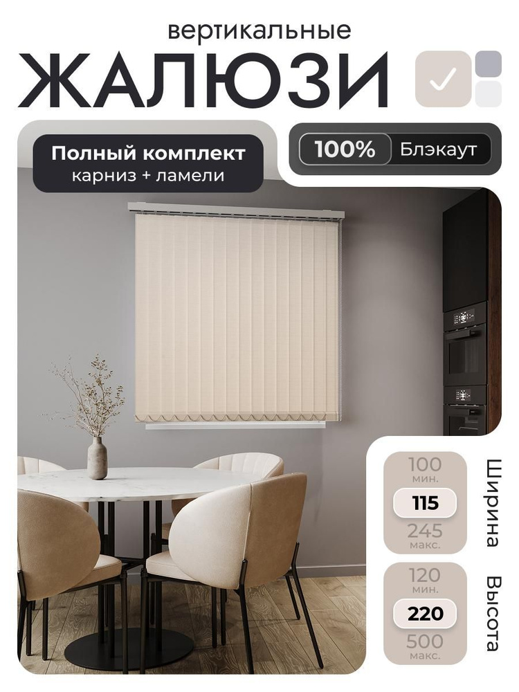 Вертикальные жалюзи с карнизом 115х220 см, 100% блэкаут бежевый, ламели 14 шт. #1