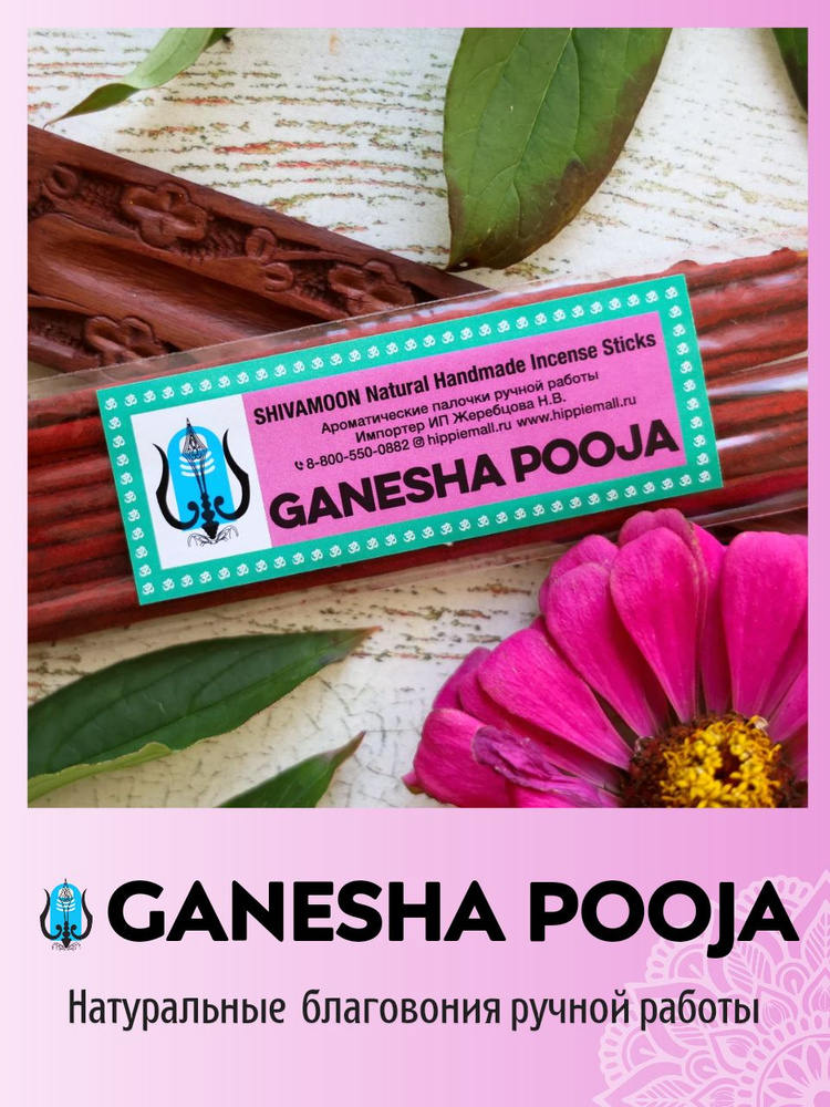 GANESHA POOJA / ПУДЖА ГАНЕШЕ натуральные ароматические палочки Премиум класса. Эксклюзивные авторские #1