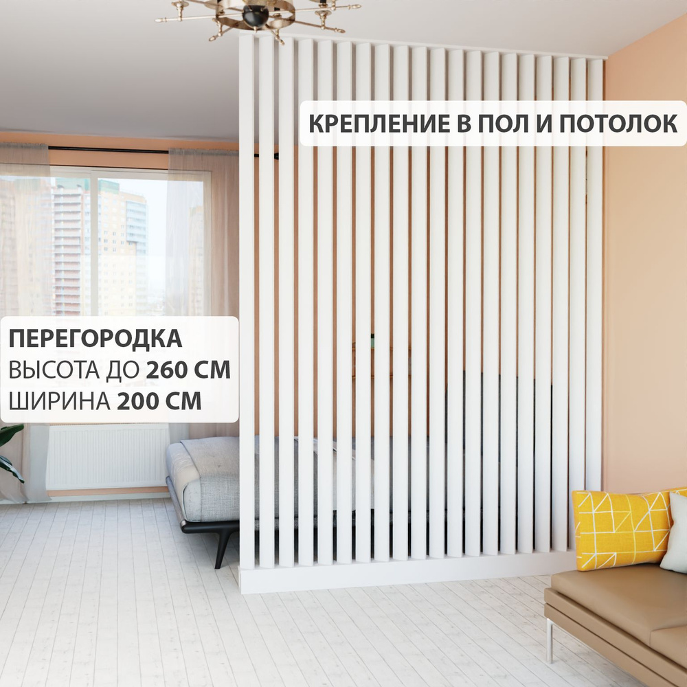 Межкомнатные перегородки для зонирования купить на OZON по низкой цене
