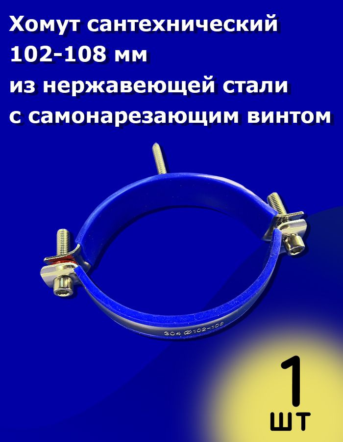 Хомут сантехнический 102-108 мм из нержавеющей стали с самонарезающим винтом #1