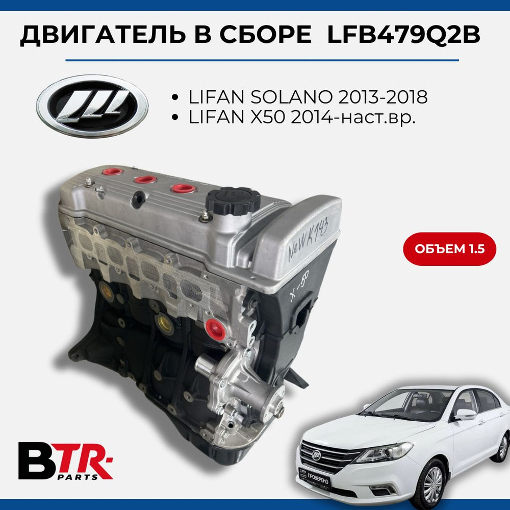 Двигатель новый LFB479Q2B в сборе без навесного LIFAN SOLANO 2013-18, X50  2014-наст.вр., 1.5, TOSEN купить на OZON по низкой цене (2862194152)