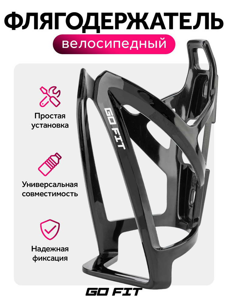 Держатель для бутылки GO FIT, для велосипеда на раму, самоката, электросамоката, черный #1