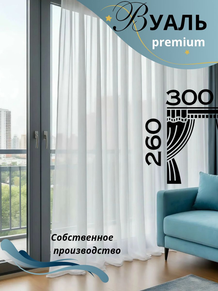 Тюль для комнаты 260*300 #1