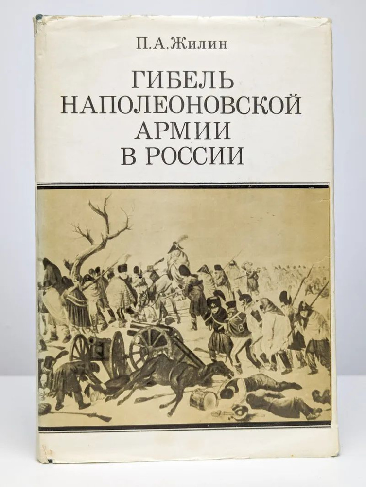 Гибель Наполеоновской армии в России #1