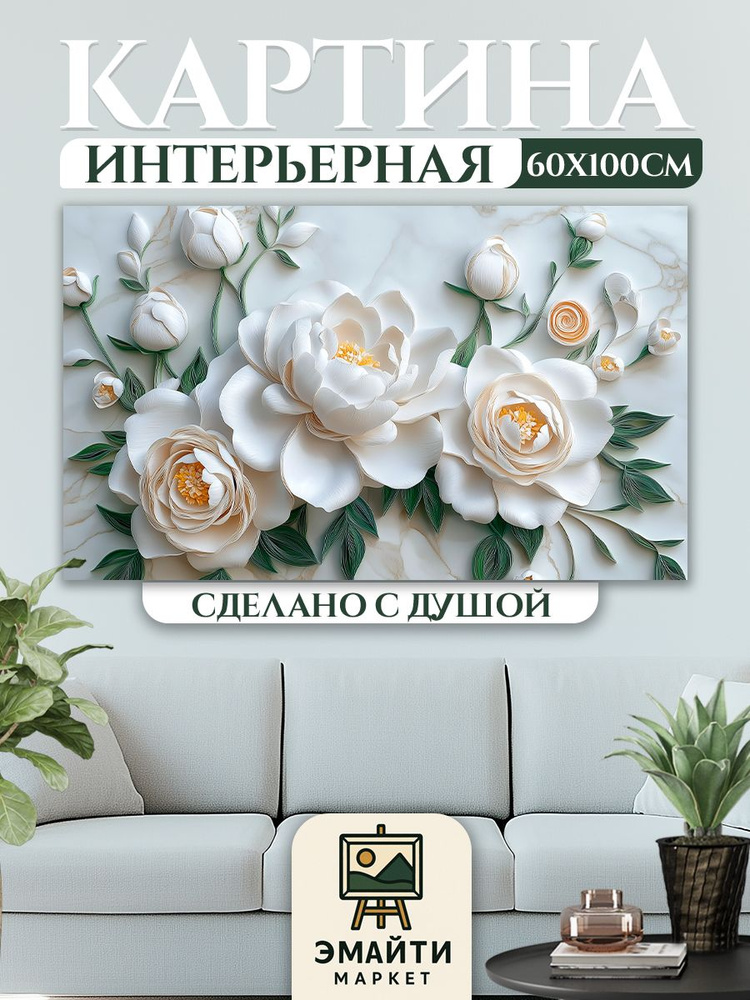 ЭМАЙТИ МАРКЕТ Картина "Абстракция цветы" 62x102 см #1