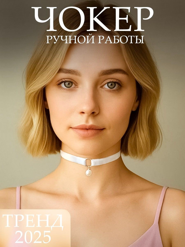 Чокер #1