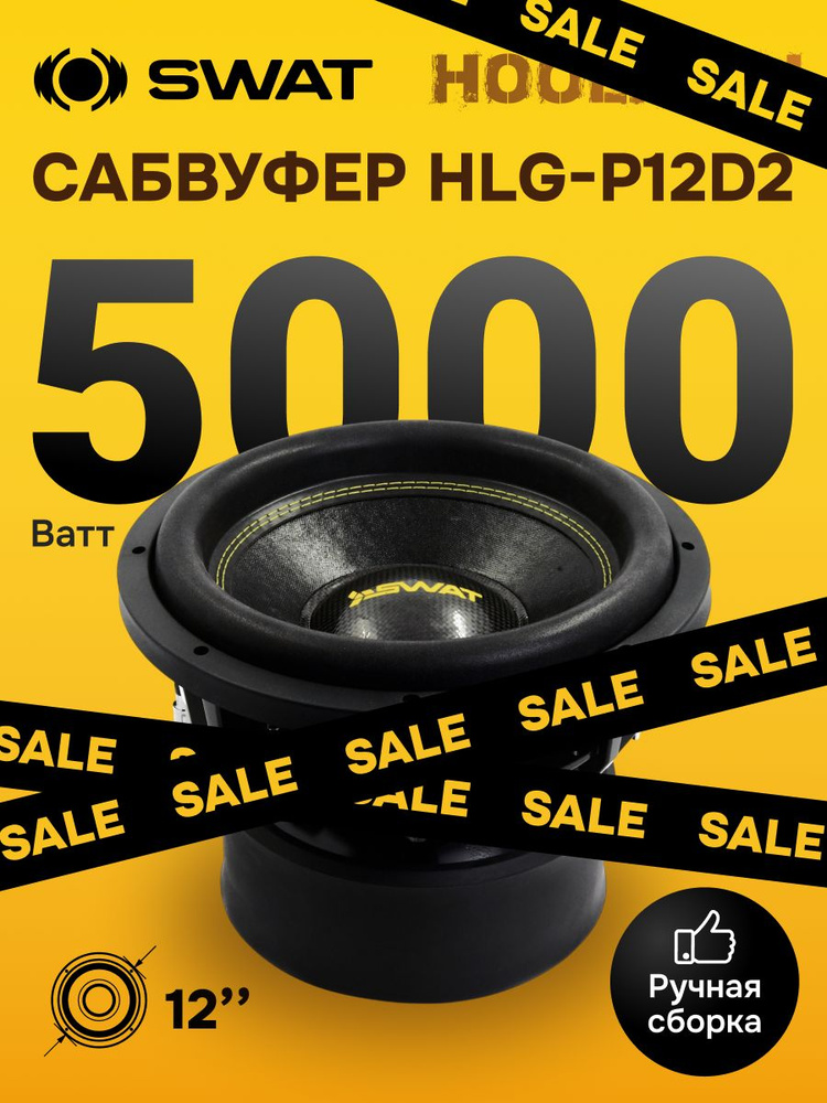 Сабвуферный динамик 12 дюймов с мощностью 3500 Вт RMS / SWAT HLG-P12D2 #1